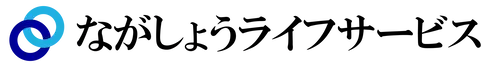ながしょうライフサービス